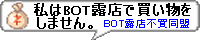����BOT�I�X�Ŕ����������܂���B����